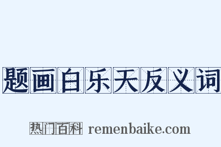 题画白乐天反义词是什么意思的图片